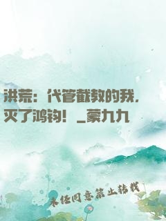 洪荒：代管截教的我，灭了鸿钧！