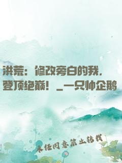 洪荒：修改旁白的我，登顶绝巅！