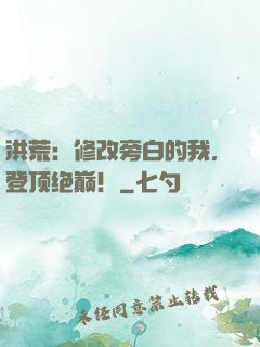 洪荒：修改旁白的我，登顶绝巅！
