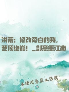 洪荒：修改旁白的我，登顶绝巅！