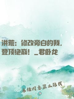 洪荒：修改旁白的我，登顶绝巅！