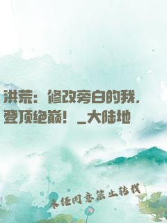 洪荒：修改旁白的我，登顶绝巅！