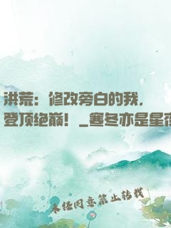 洪荒：修改旁白的我，登顶绝巅！
