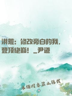 洪荒：修改旁白的我，登顶绝巅！