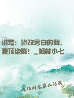 洪荒：修改旁白的我，登顶绝巅！