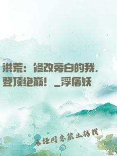 洪荒：修改旁白的我，登顶绝巅！