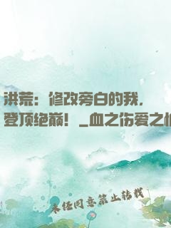 洪荒：修改旁白的我，登顶绝巅！