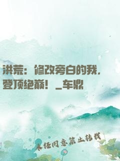 洪荒：修改旁白的我，登顶绝巅！