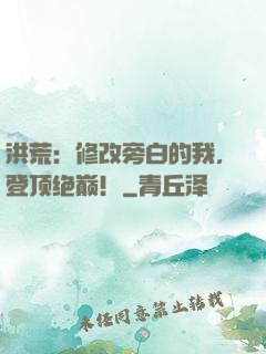 洪荒：修改旁白的我，登顶绝巅！