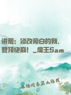 洪荒：修改旁白的我，登顶绝巅！