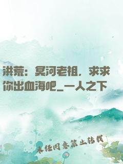 洪荒：冥河老祖，求求你出血海吧