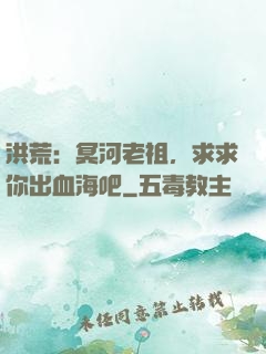 洪荒：冥河老祖，求求你出血海吧