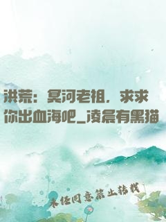 洪荒：冥河老祖，求求你出血海吧