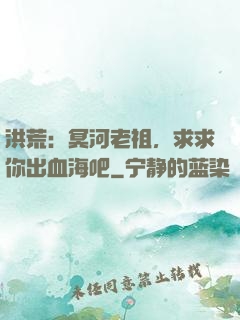 洪荒：冥河老祖，求求你出血海吧