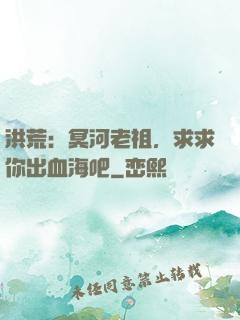洪荒：冥河老祖，求求你出血海吧
