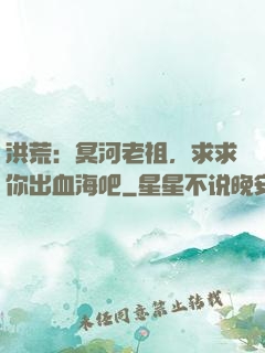 洪荒：冥河老祖，求求你出血海吧