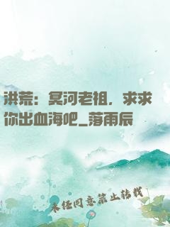 洪荒：冥河老祖，求求你出血海吧