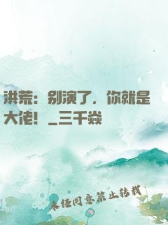 洪荒：别演了，你就是大佬！