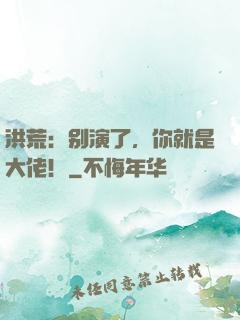 洪荒：别演了，你就是大佬！