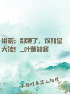 洪荒：别演了，你就是大佬！