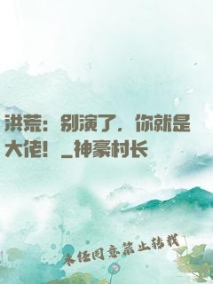 洪荒：别演了，你就是大佬！