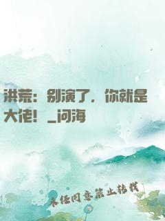 洪荒：别演了，你就是大佬！