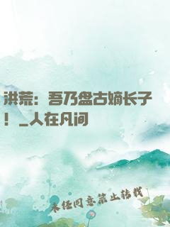 洪荒：吾乃盘古嫡长子！