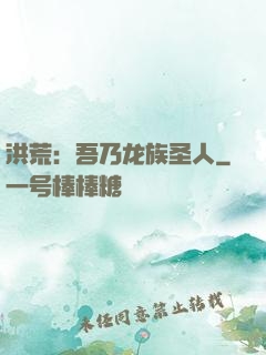 洪荒：吾乃龙族圣人