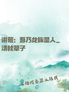 洪荒：吾乃龙族圣人