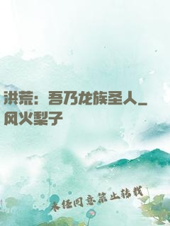 洪荒：吾乃龙族圣人