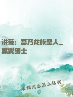 洪荒：吾乃龙族圣人