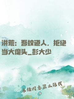 洪荒：吾蚊道人，拒绝当大魔头