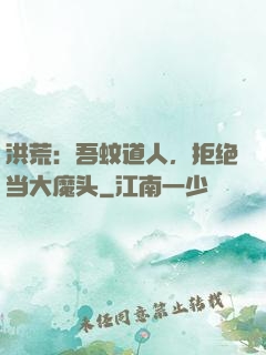 洪荒：吾蚊道人，拒绝当大魔头