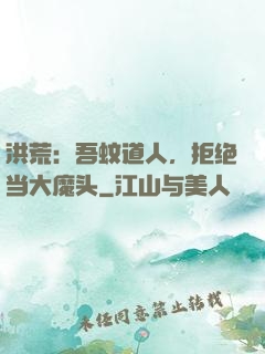 洪荒：吾蚊道人，拒绝当大魔头
