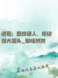 洪荒：吾蚊道人，拒绝当大魔头