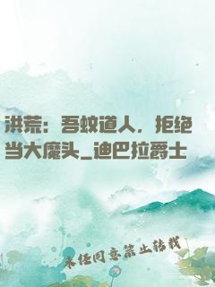 洪荒：吾蚊道人，拒绝当大魔头