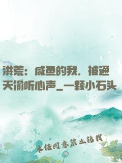 洪荒：咸鱼的我，被通天偷听心声