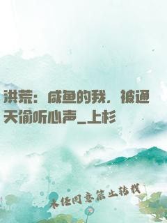 洪荒：咸鱼的我，被通天偷听心声