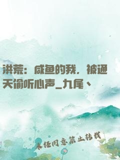 洪荒：咸鱼的我，被通天偷听心声