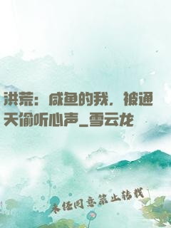 洪荒：咸鱼的我，被通天偷听心声
