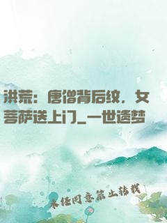 洪荒：唐僧背后纹，女菩萨送上门
