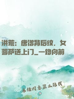洪荒：唐僧背后纹，女菩萨送上门