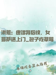 洪荒：唐僧背后纹，女菩萨送上门