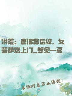 洪荒：唐僧背后纹，女菩萨送上门
