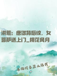 洪荒：唐僧背后纹，女菩萨送上门