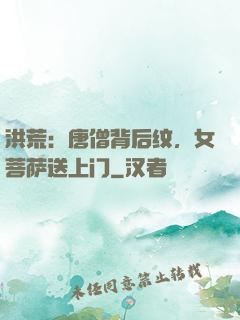 洪荒：唐僧背后纹，女菩萨送上门