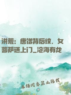 洪荒：唐僧背后纹，女菩萨送上门
