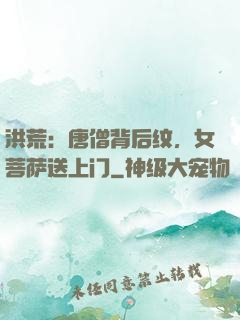洪荒：唐僧背后纹，女菩萨送上门