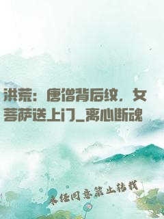 洪荒：唐僧背后纹，女菩萨送上门