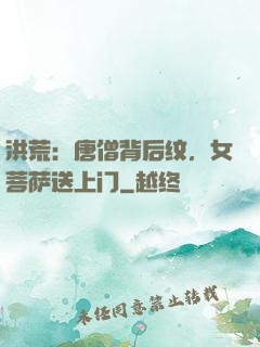 洪荒：唐僧背后纹，女菩萨送上门